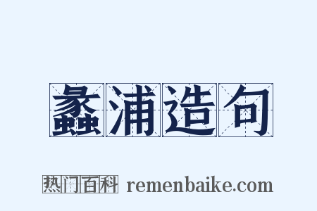 蠡浦造句是什么意思的图片